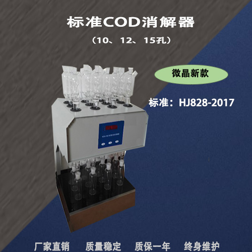 標(biāo)準(zhǔn)COD消解器-標(biāo)準(zhǔn)COD消解器生產(chǎn)廠家-標(biāo)準(zhǔn)COD消解器報價-標(biāo)準(zhǔn)COD消解器廠家直銷-標(biāo)準(zhǔn)COD消解器供應(yīng)商