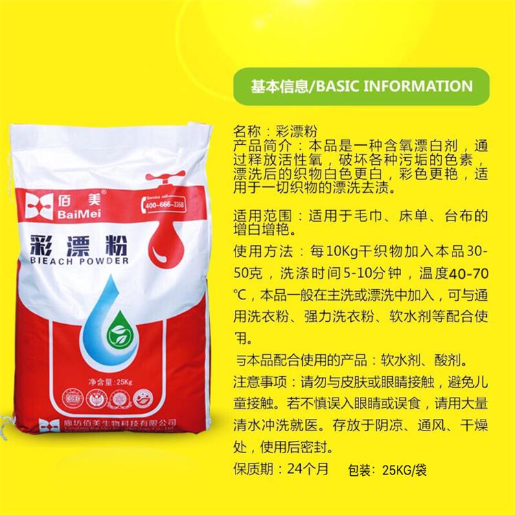 佰美彩漂粉水洗廠(chǎng)賓館酒店*工業(yè)洗衣粉氧漂去漬增白25KG