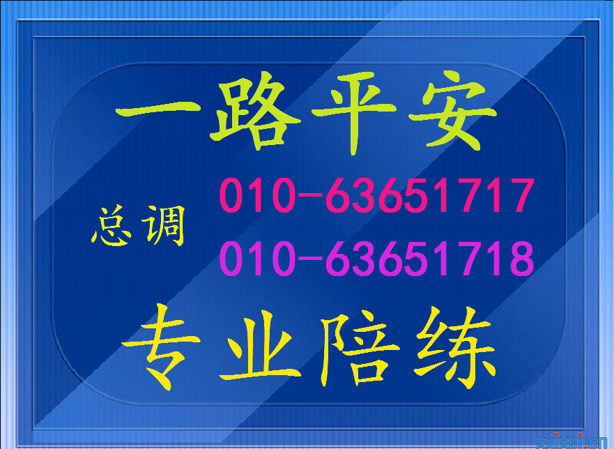 天通苑立汽車陪練63650219
