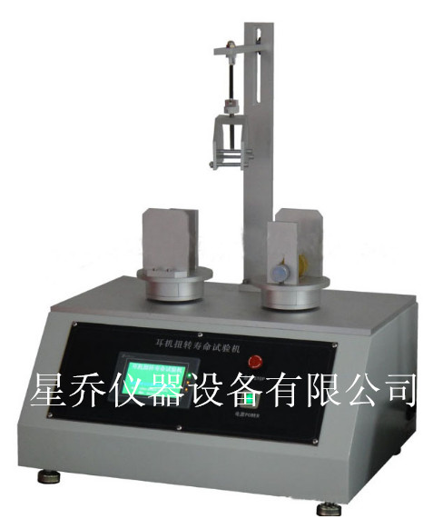 頭戴耳機聽筒旋轉(zhuǎn)軸扭轉(zhuǎn)壽命測試 直線扭轉(zhuǎn)壽命測試儀 耳機扭轉(zhuǎn)檢測儀 耳機夾壓力測試儀