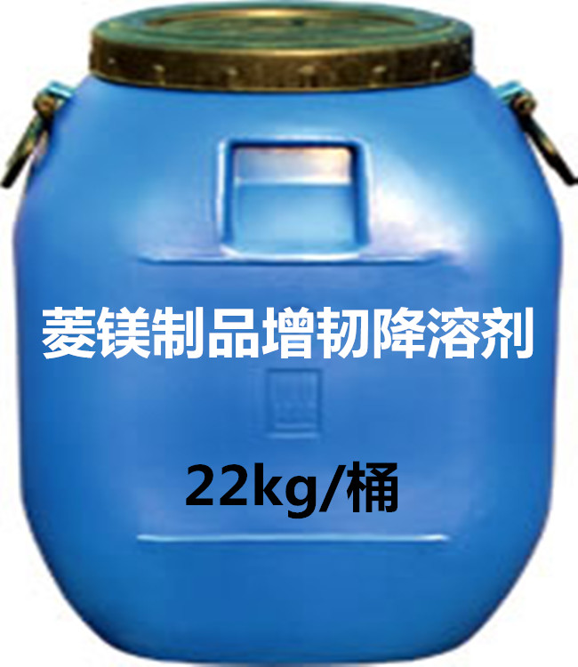 菱鎂制品增韌降溶劑