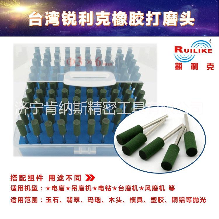 臺灣銳利克橡膠磨頭拋光雕刻磨頭內(nèi)孔磨頭打磨工具拋光