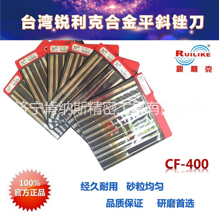 銳利克大平斜銼刀CF-400鉆石工具鉆石手用銼刀