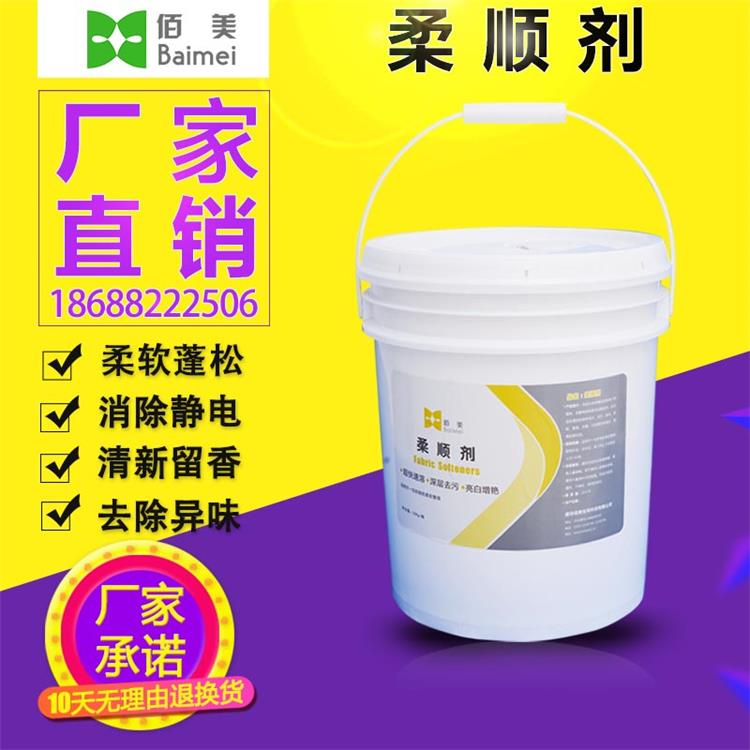 廠家直銷佰美柔順劑賓館酒店洗衣房紡織工業(yè)衣物蓬松柔軟20KG