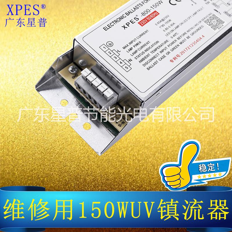 維修用150W紫外線鎮(zhèn)流器哪里有
