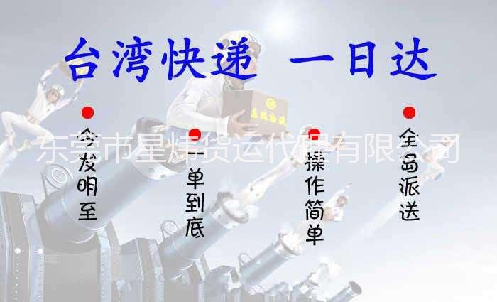 東莞到臺灣快遞物流電商小包代收貨款