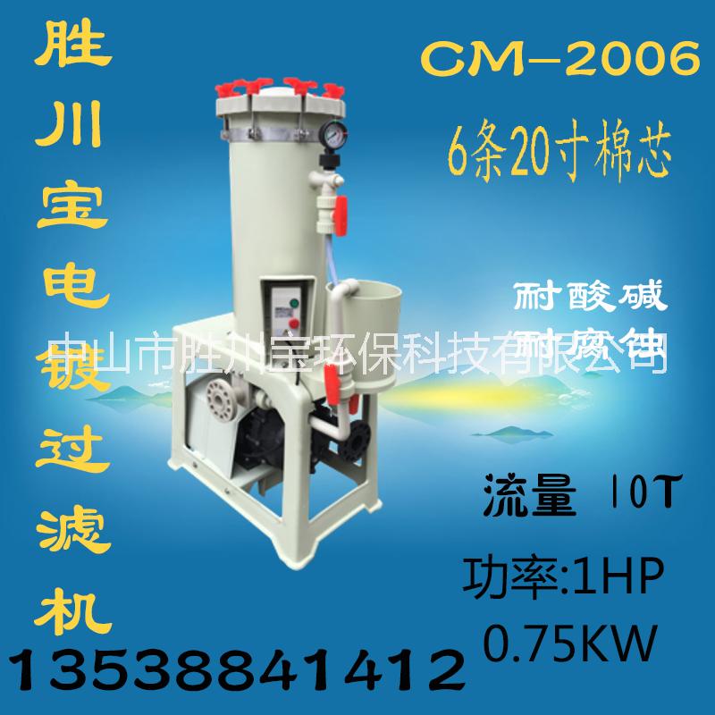 電鍍過(guò)濾機(jī) 電鍍過(guò)濾器 耐酸堿過(guò)濾機(jī) 陽(yáng)極氧化過(guò)濾機(jī)  cm-2006