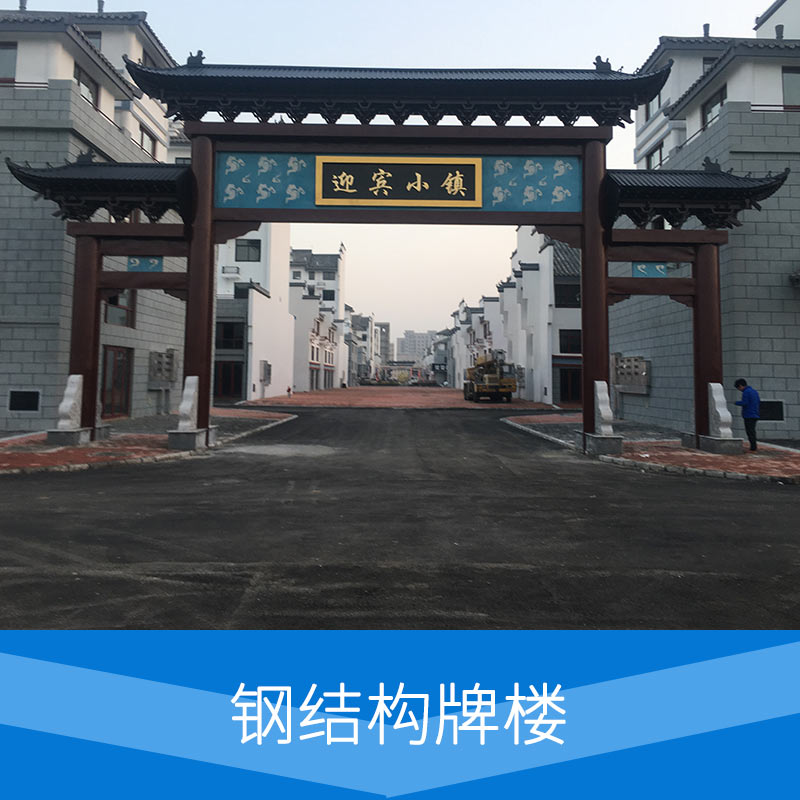 專業(yè)設(shè)計(jì) 鋼結(jié)構(gòu)牌樓 多種古樓款式 全國(guó)采用*優(yōu)質(zhì)鋼材 高質(zhì)量 *率 高性價(jià)