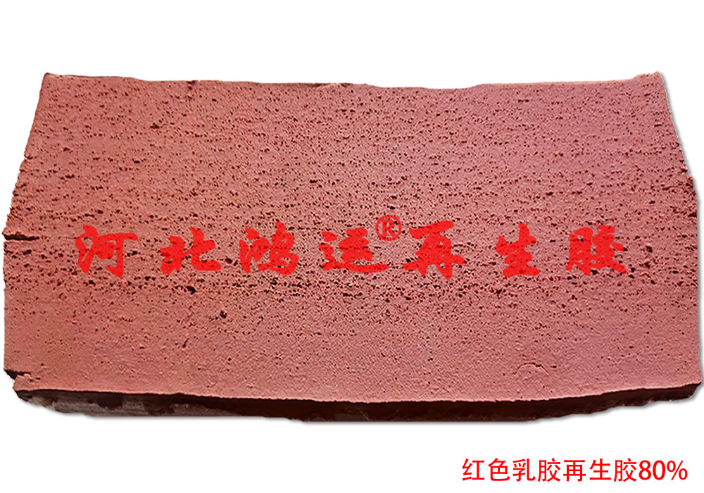紅乳膠再生膠供應(yīng)商，乳膠再生膠80%