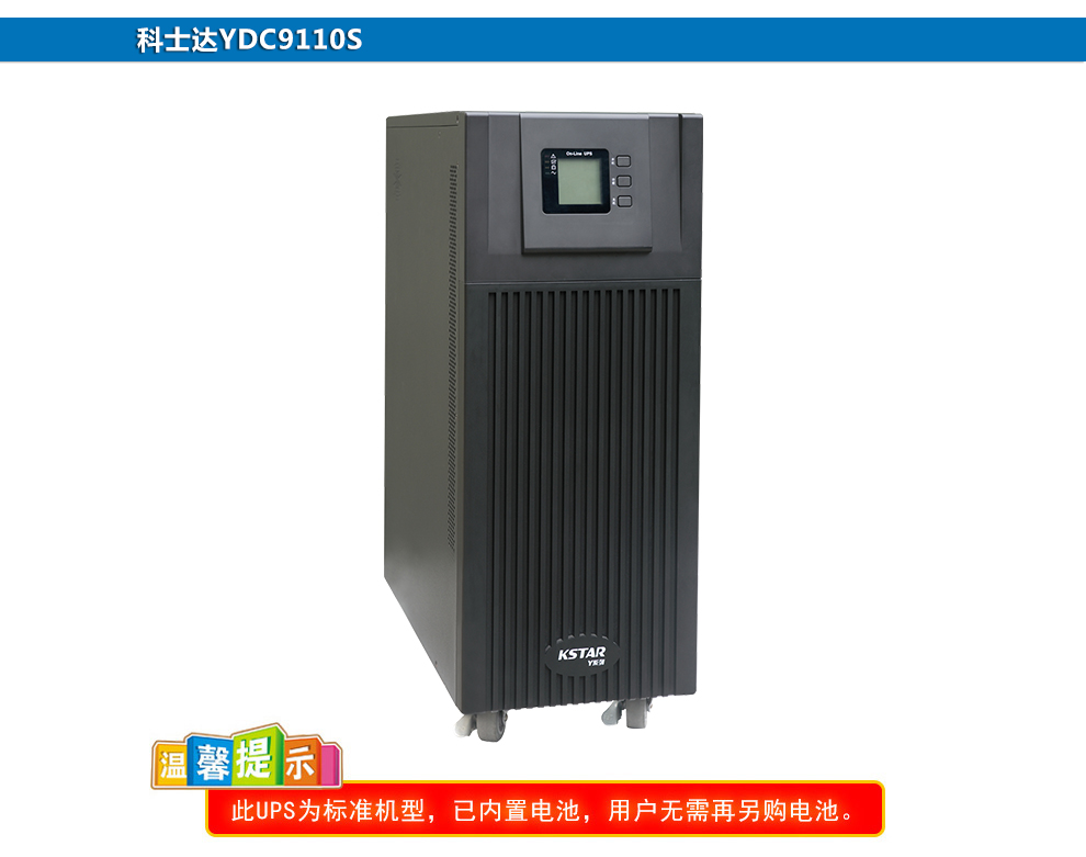 云南科士達UPS不間斷電源