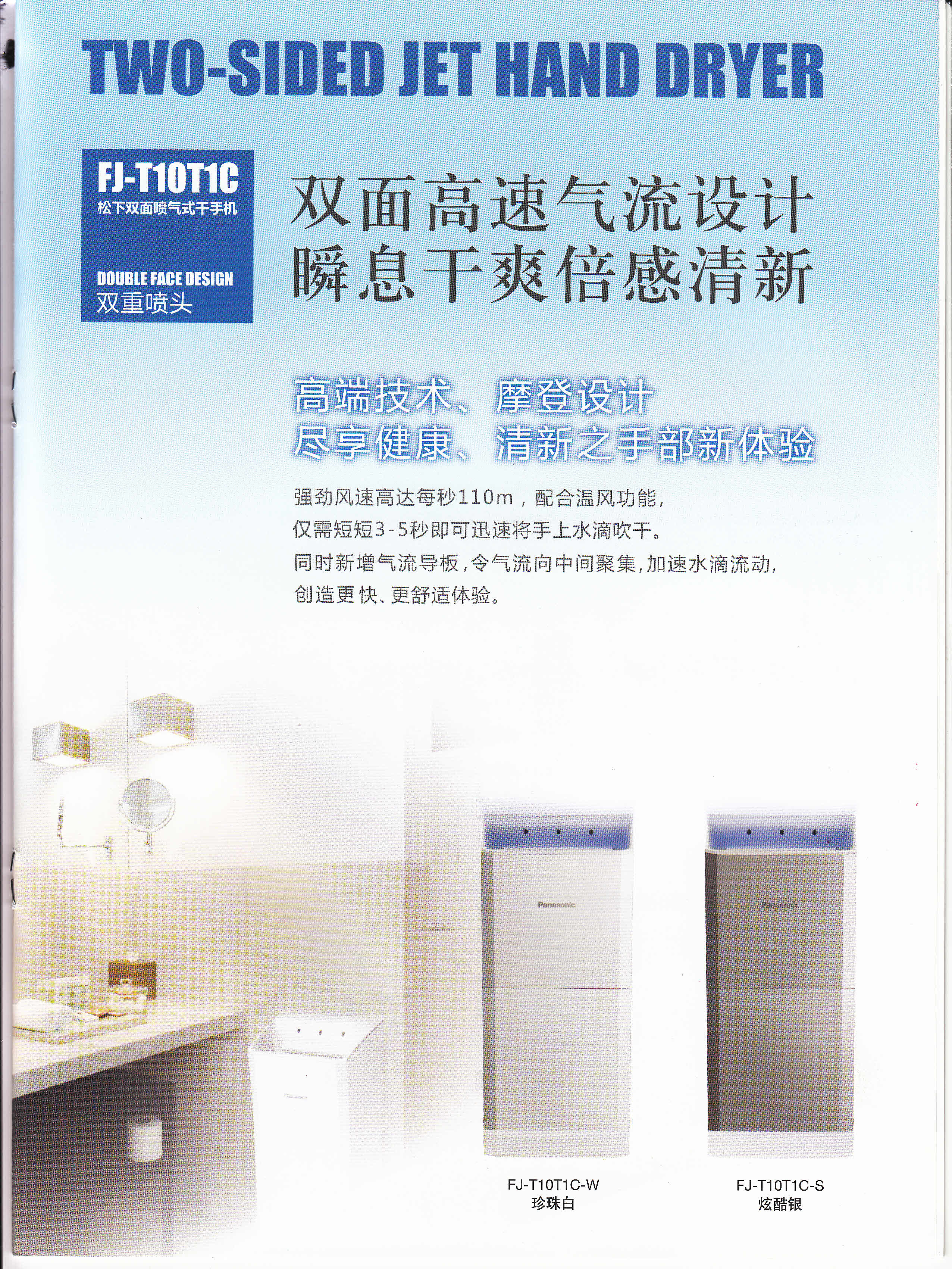 *雙面噴氣干手機(jī)FJ-T10T1C