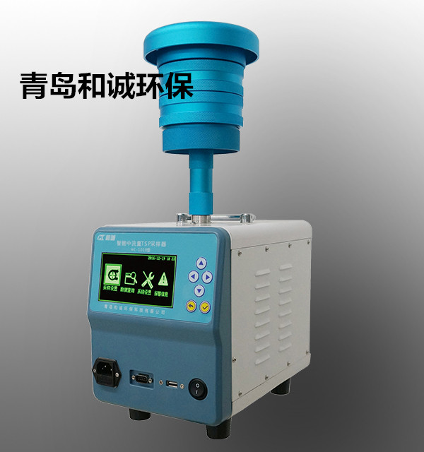 青島和誠HC-1010型 智能中流量TSP采樣器