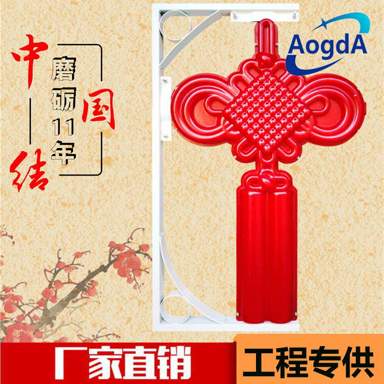 奧光達廠家直銷 小號連體亞克力中國結LED中國結 路燈桿掛件景觀燈