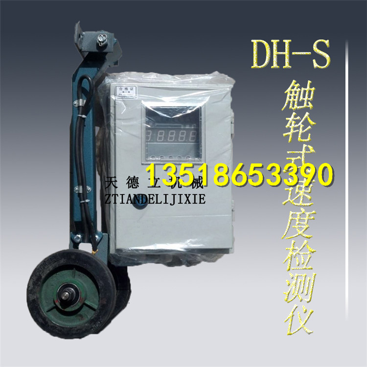 供應(yīng)DH-S觸輪式皮帶打滑檢測(cè)儀 帶搖臂接觸式輸送帶速度檢測(cè)器
