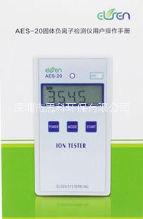 高精度固體負(fù)離子檢測(cè)儀AES-20 礦石陶瓷離子檢測(cè)