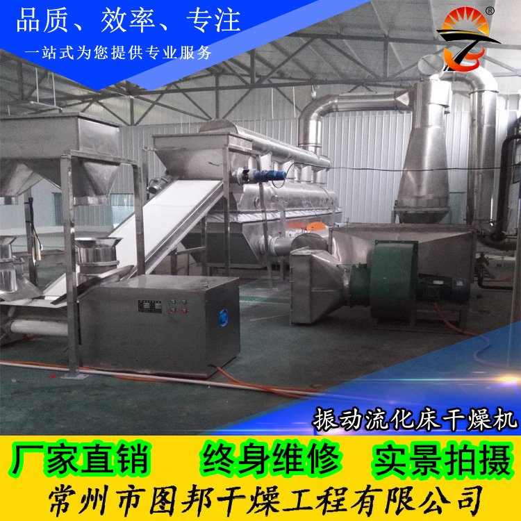 板藍根干燥機 板藍根生產(chǎn)線 干燥設(shè)備 烘干機 振動流化床 流化床干燥機廠家直銷