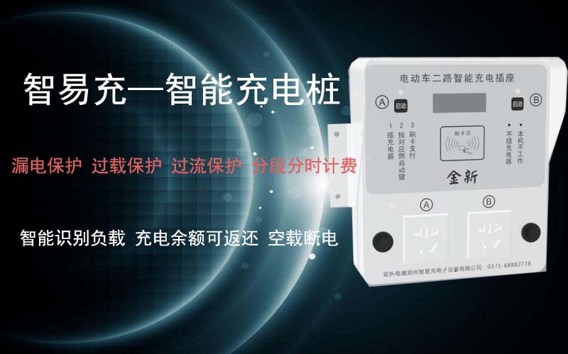 電動車二路智能充電插座