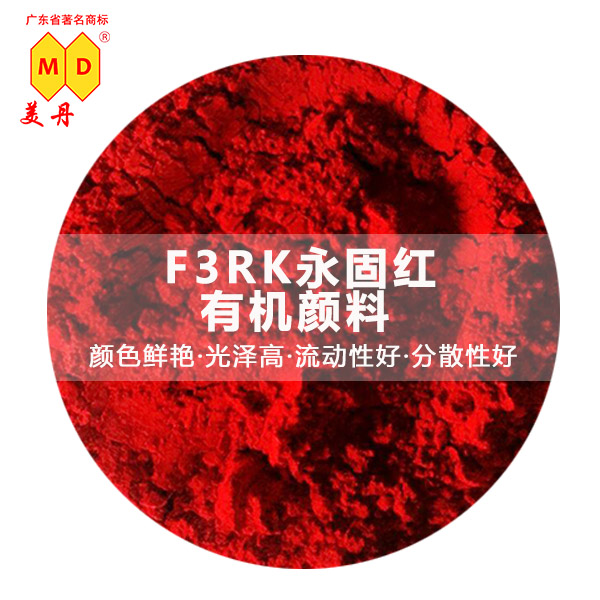 蘇州美丹F3RK永固紅顏料顏料紅170有機顏料優(yōu)質(zhì)