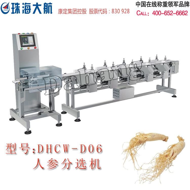 珠海大航藥材分選機(jī)-人參重量分揀