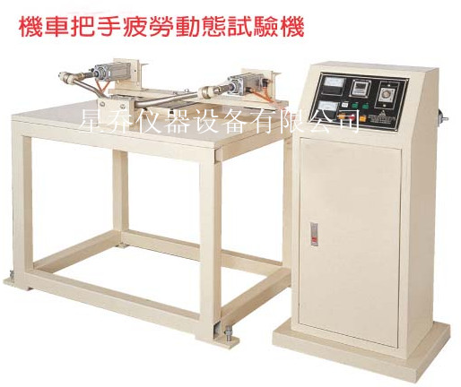 機(jī)車把手疲勞動態(tài)試驗(yàn)機(jī) 車架前叉組合件沖擊試驗(yàn)機(jī) 自行車檢測設(shè)備 自行車類檢測儀器 腳踏車把手疲勞壽命試驗(yàn)機(jī) 車把振動