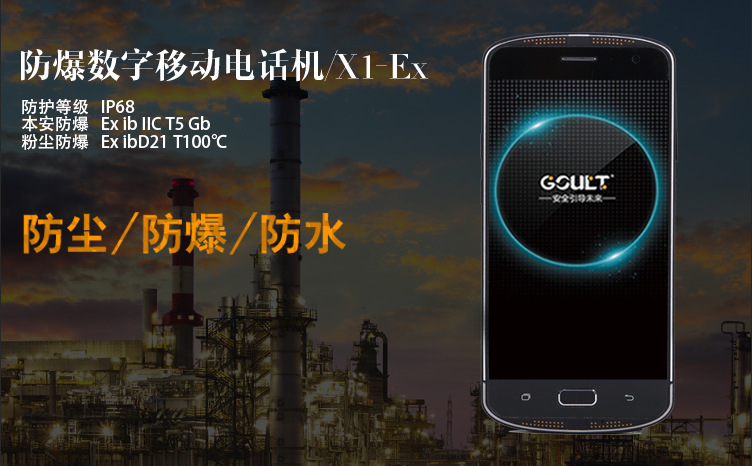 防爆數(shù)字移動(dòng)電話機(jī)/X1-Ex