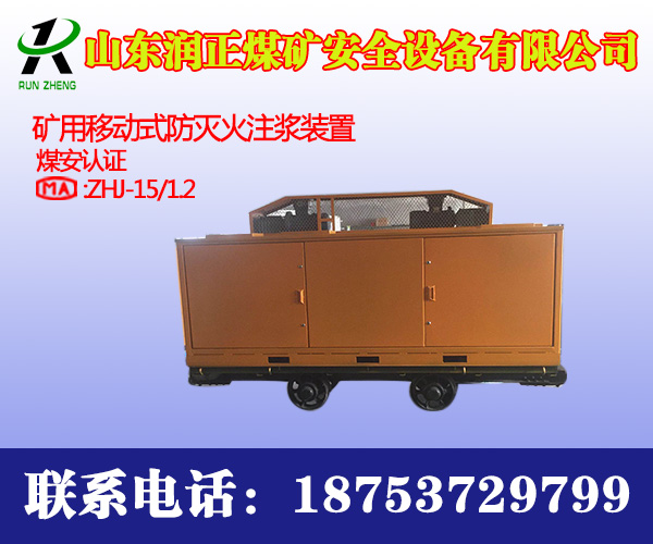 礦用移動(dòng)式防滅火注漿裝置-山東潤(rùn)正專業(yè)制造