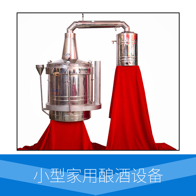 廠家直銷供應(yīng) 小型家用釀酒設(shè)備 德國進(jìn)口8K304不銹鋼材質(zhì) 操作簡單 雙層冷卻 出酒率高 速度快