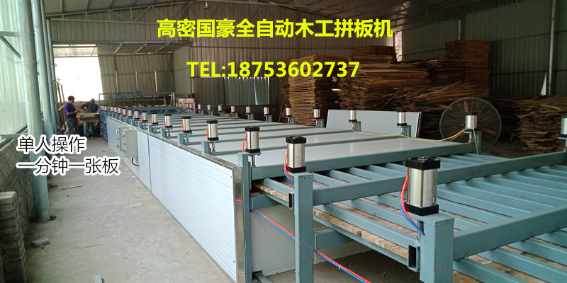 木工拼板機生產(chǎn)廠家、全自動拼板機生產(chǎn)廠家、實木拼板機廠家