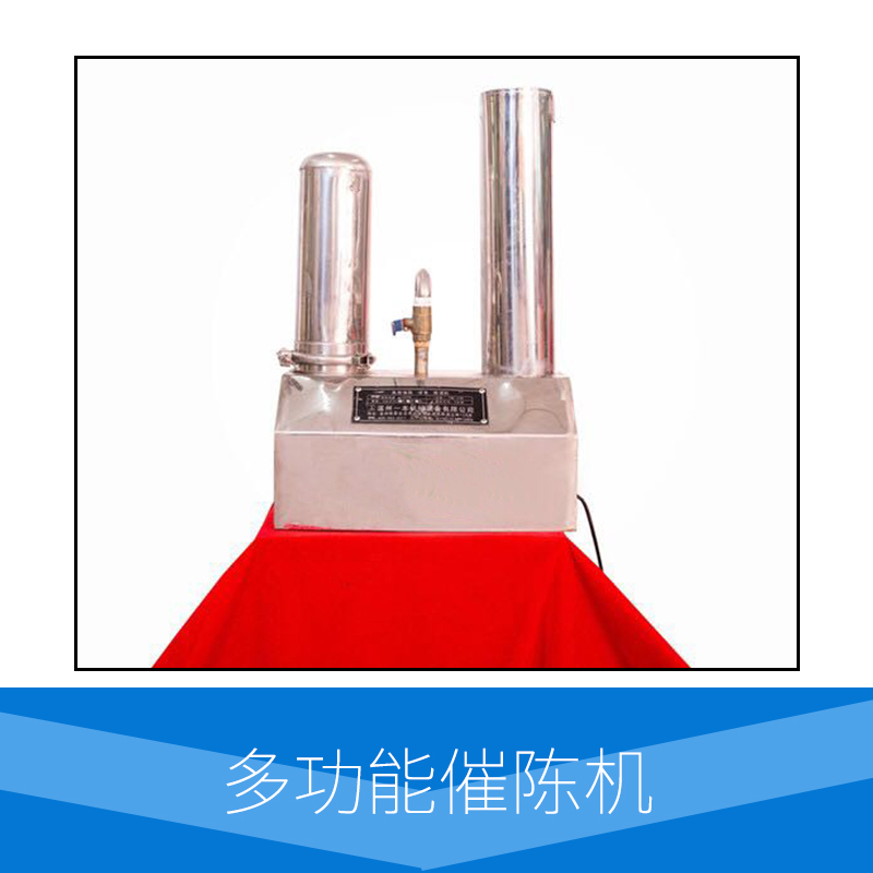 廠家直銷 供應(yīng) 多功能催陳機(jī) 德國(guó)進(jìn)口8K304不銹鋼材質(zhì) 過濾除雜 催陳曾香 將新酒轉(zhuǎn)成陳酒