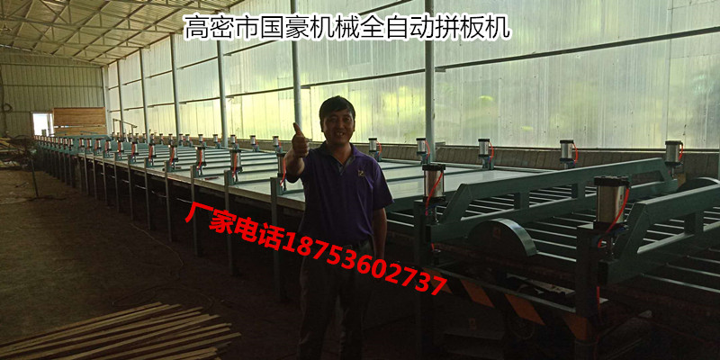 木工拼板機生產(chǎn)廠家、全自動拼板機生產(chǎn)廠家、實木拼板機廠家