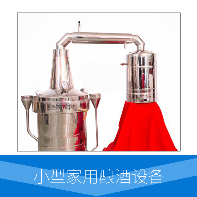 廠家直銷供應(yīng) 小型家用釀酒設(shè)備 德國進(jìn)口8K304不銹鋼材質(zhì) 操作簡單 雙層冷卻 出酒率高 速度快