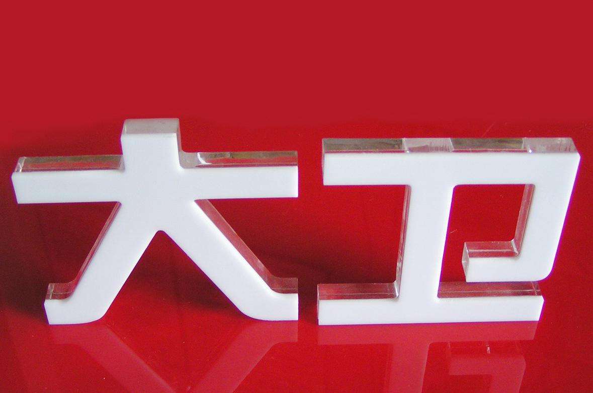 水晶字，水晶字定制，水晶字加工