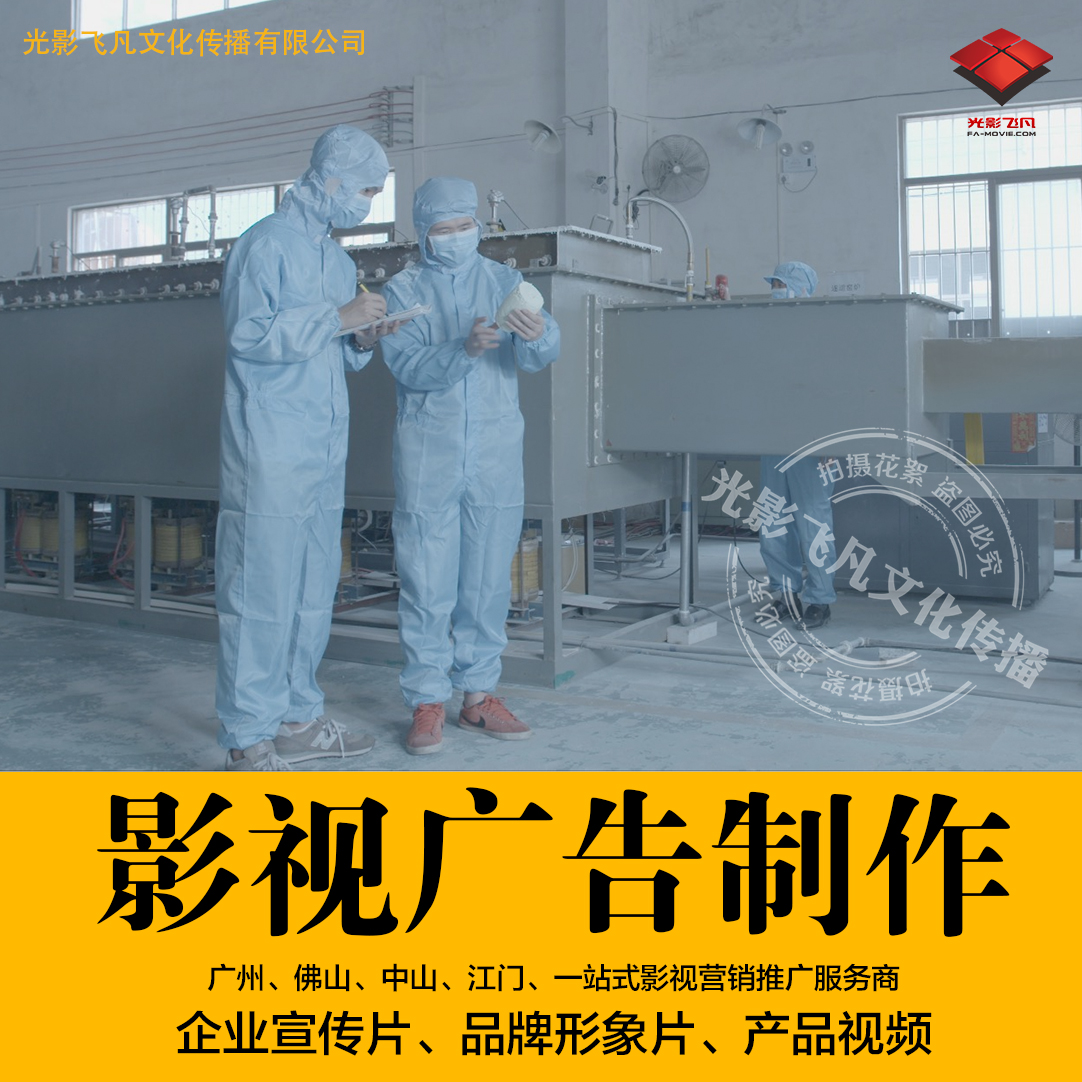廣州佛山中山影視動畫公司 , 廣告片拍攝制作，企業(yè)宣傳片, 產(chǎn)品廣告片 , 電視廣告片 企業(yè)宣傳片、產(chǎn)品視頻、品牌微電影