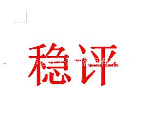 沭陽(yáng)縣撤鎮(zhèn)設(shè)街項(xiàng)目效果社會(huì)評(píng)價(jià)(社會(huì)穩(wěn)定風(fēng)險(xiǎn)評(píng)估)