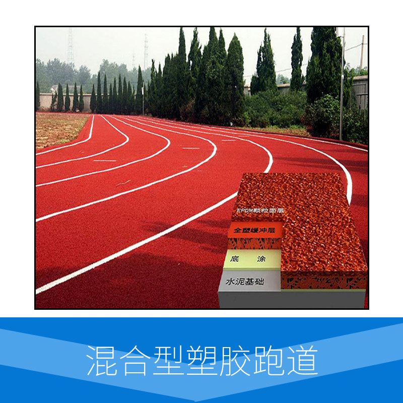 *廠家混合型塑膠跑道 透氣型塑膠跑道 塑膠跑道地坪施工 環(huán)保彩色材料