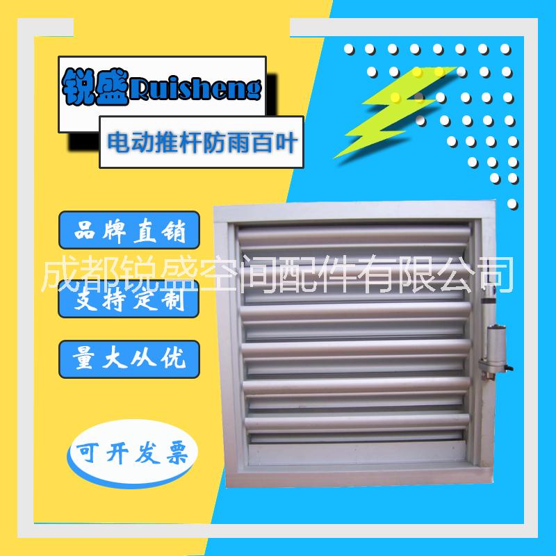 鋁合金電動推桿百葉 電動推桿型防雨百葉窗 電動百葉窗