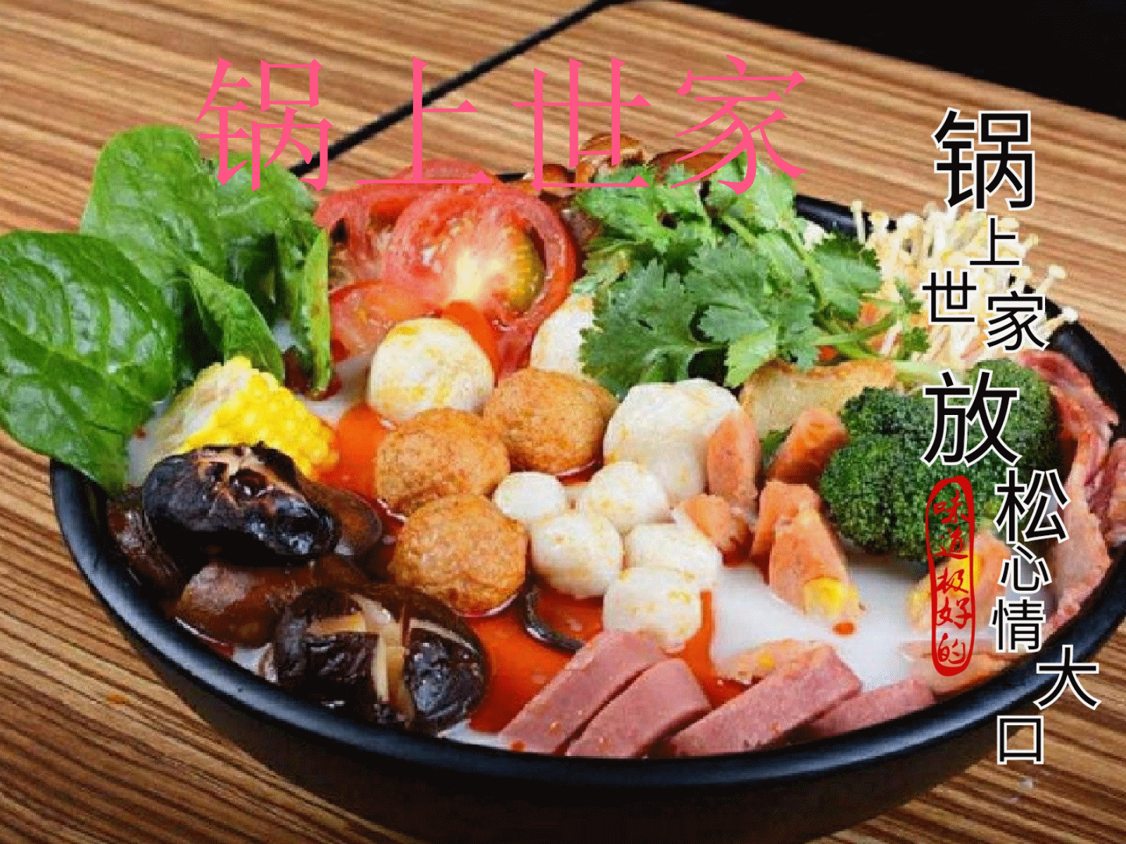 曲阜鍋上世家骨湯麻辣燙，唯我麻辣