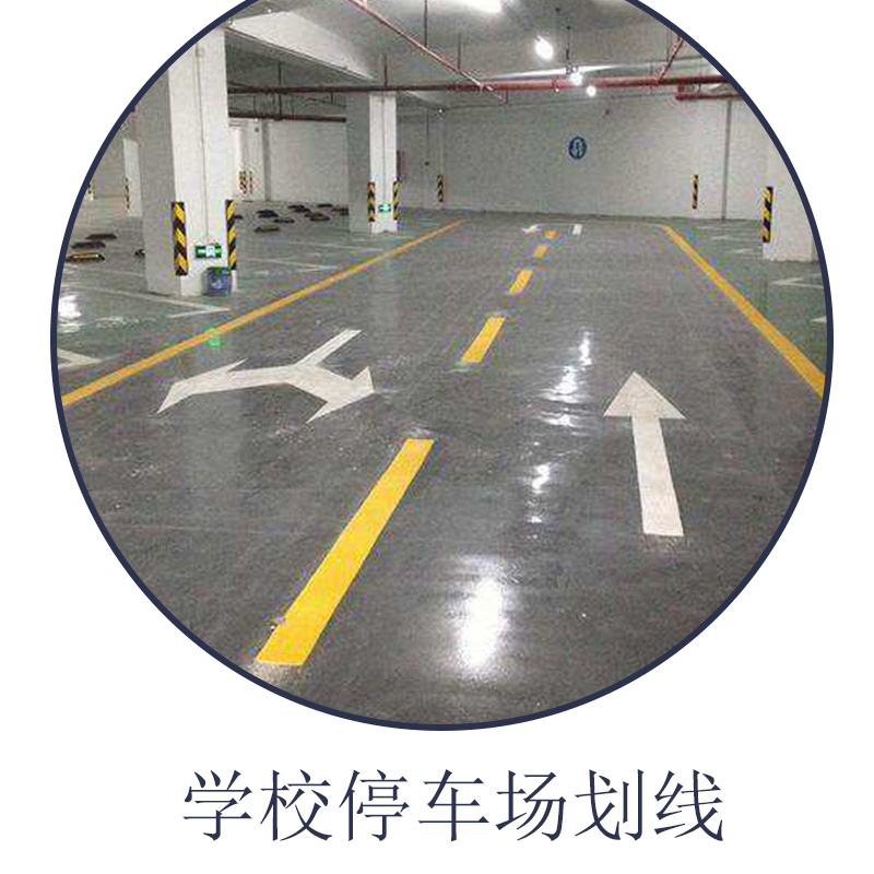 佛山市學(xué)校停車場(chǎng)劃線價(jià)格，東莞市彩色防滑劃線服務(wù)