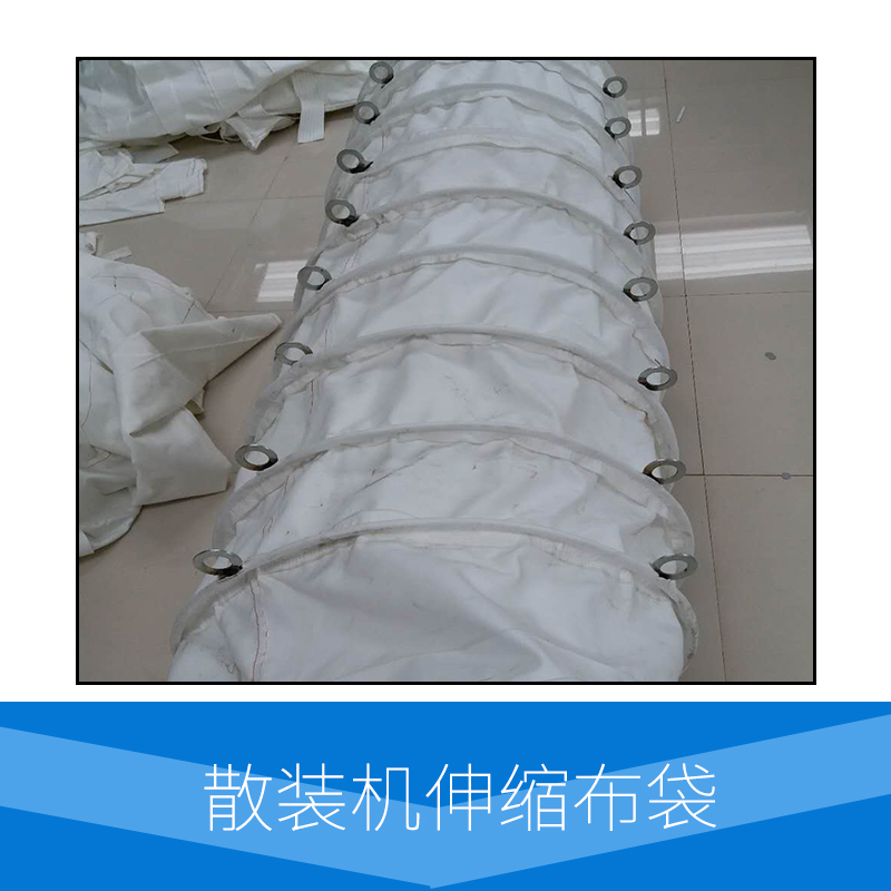 散裝機(jī)伸縮布袋價(jià)格｜散裝機(jī)伸縮布袋廠家｜散裝機(jī)伸縮布袋供應(yīng)｜散裝機(jī)伸縮布袋直銷(xiāo)