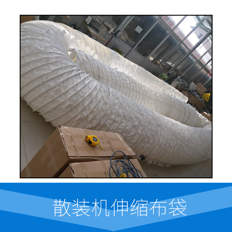 散裝機(jī)伸縮布袋價(jià)格｜散裝機(jī)伸縮布袋廠家｜散裝機(jī)伸縮布袋供應(yīng)｜散裝機(jī)伸縮布袋直銷(xiāo)