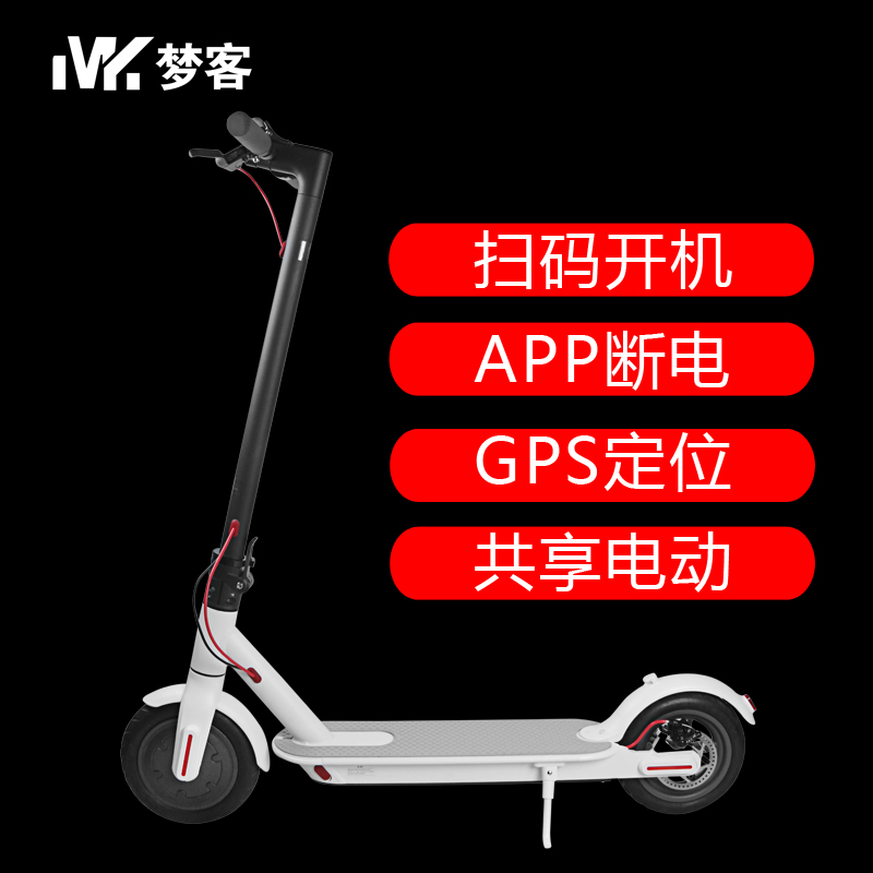 MK夢客共享電動滑板車GPS定位 掃碼解鎖開機(jī) 手機(jī)APP斷電  GPS滑板車 2G 3G 4G