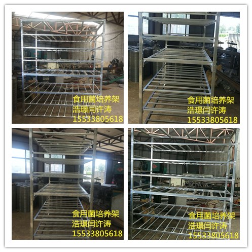 食用菌培養(yǎng)架，養(yǎng)菌架，蘑菇架