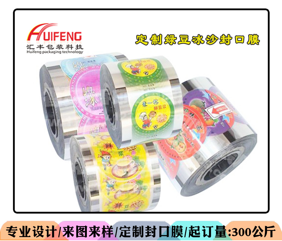 綠豆冰沙封口膜/匯豐包裝豆沙膜/塑料杯封口膜訂做廠家