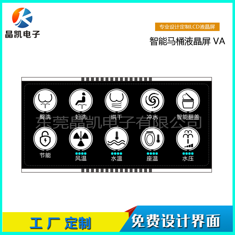 智能馬桶液晶屏 VA屏定制 馬桶LCD段碼屏開模定制  VA黑底白字屏