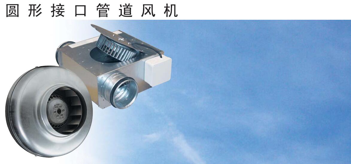奧斯博格圓型接口管道風(fēng)機(jī)CK系列CK100A--CK315C