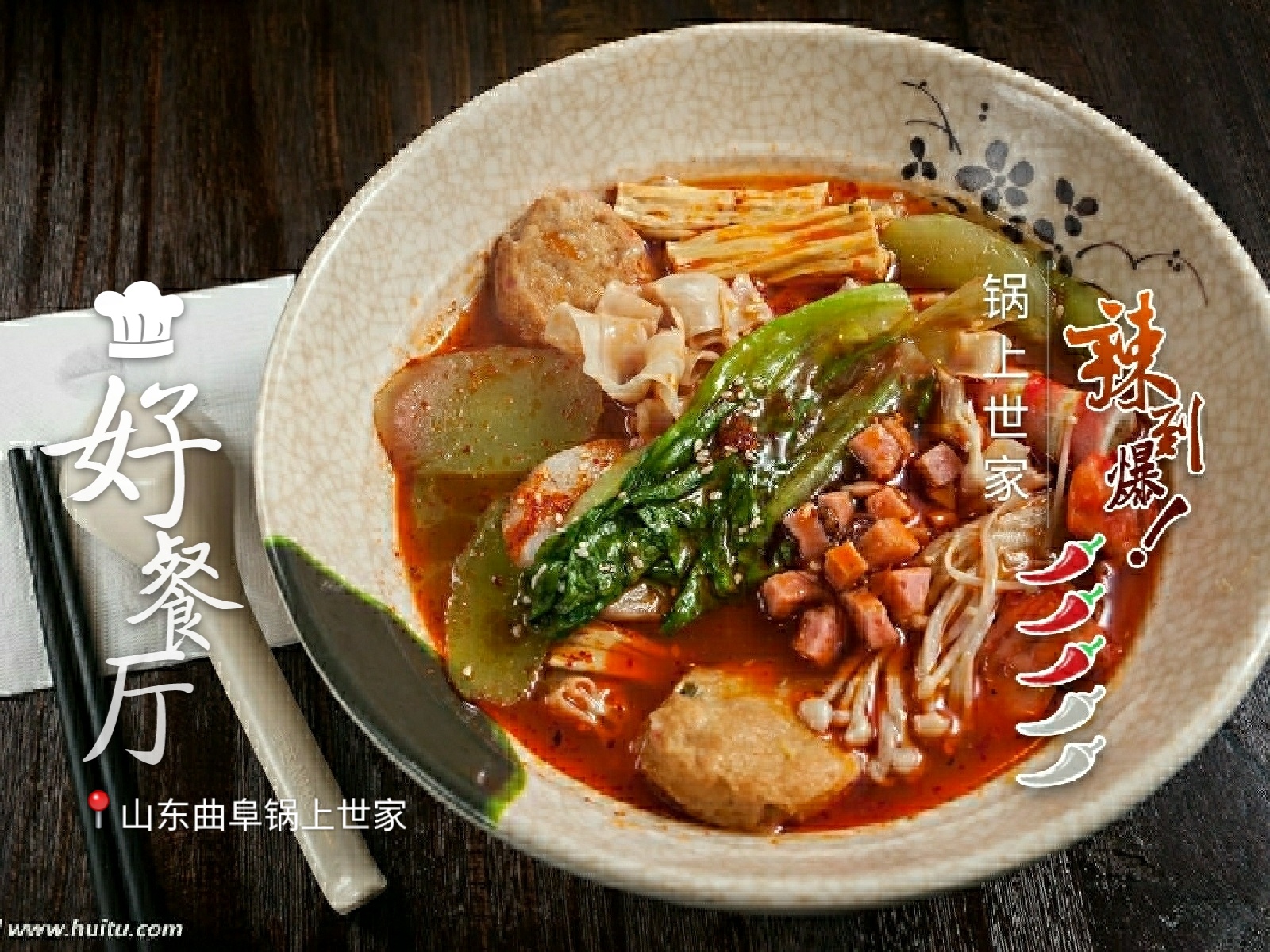 鍋上世家骨湯麻辣燙以優(yōu)質(zhì)品質(zhì)征服
