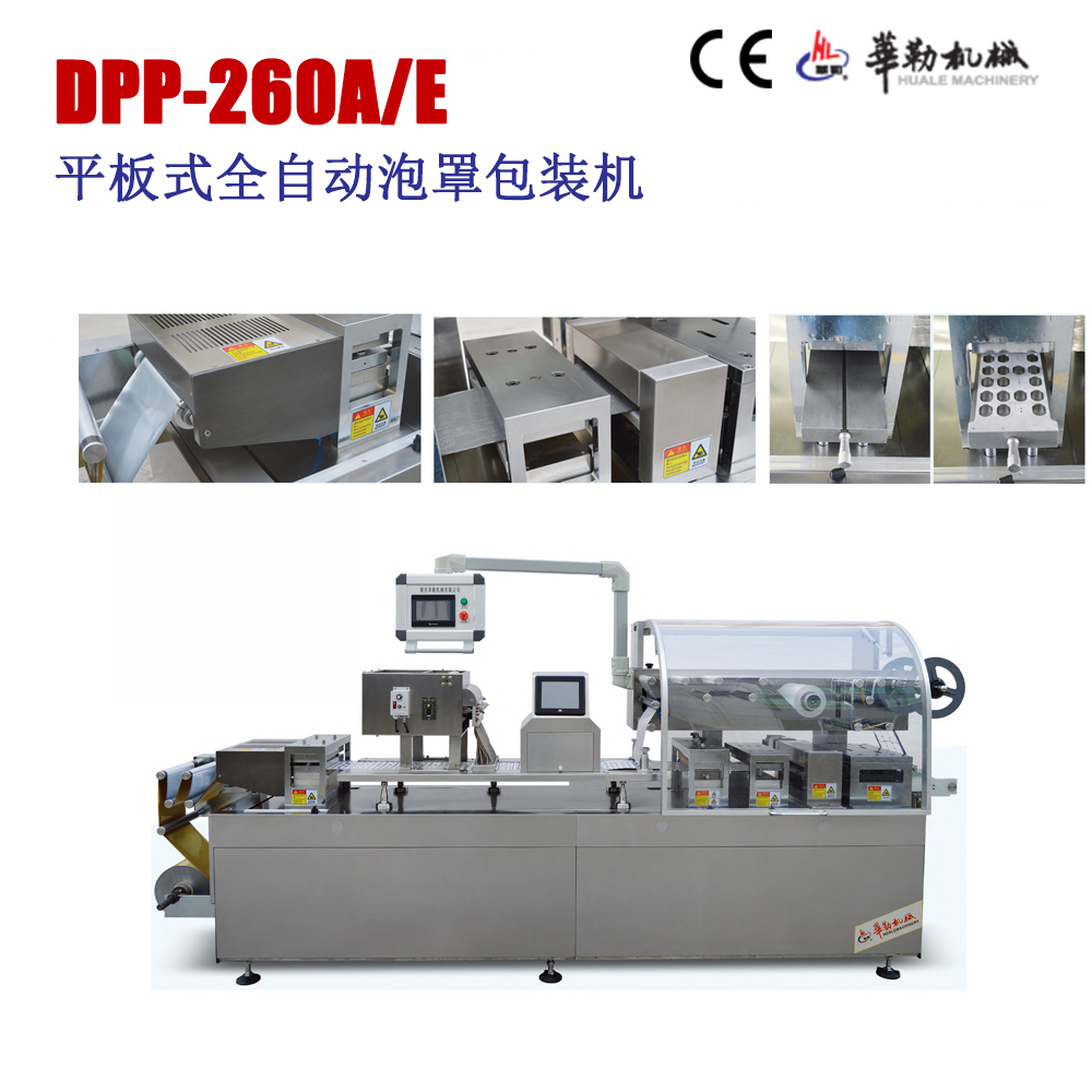 華勒直銷(xiāo)DPP-260A/E全自動(dòng)泡罩包裝機(jī)  定位模具鋁塑 鋁鋁多功能包裝機(jī)