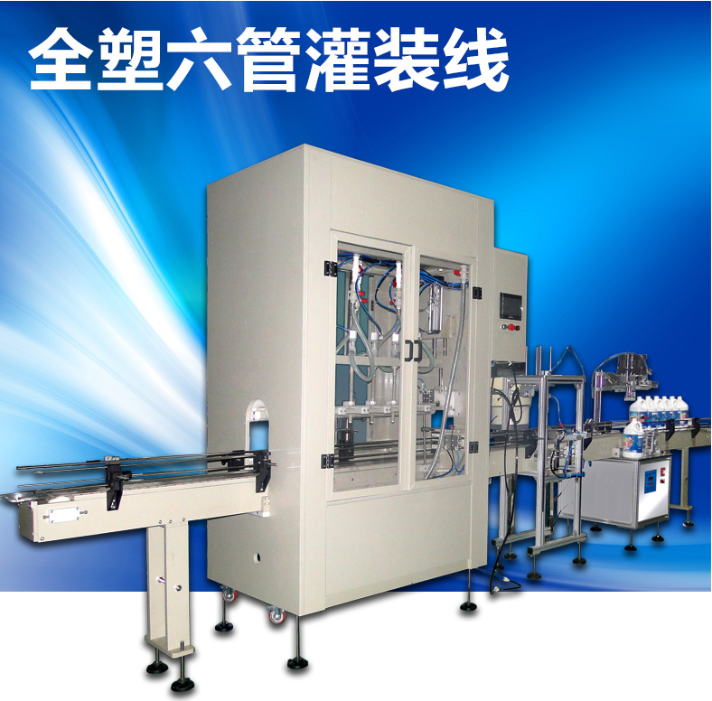 XBGZX-65LCZ全自動稱重自流式灌裝線 潔廁劑灌裝線