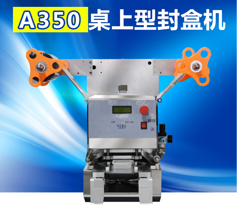 A350桌上型封杯機(jī) 豆奶杯封杯機(jī) 果凍杯封杯機(jī)