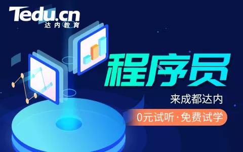 成都大數(shù)據(jù)培訓(xùn)機構(gòu)哪家好